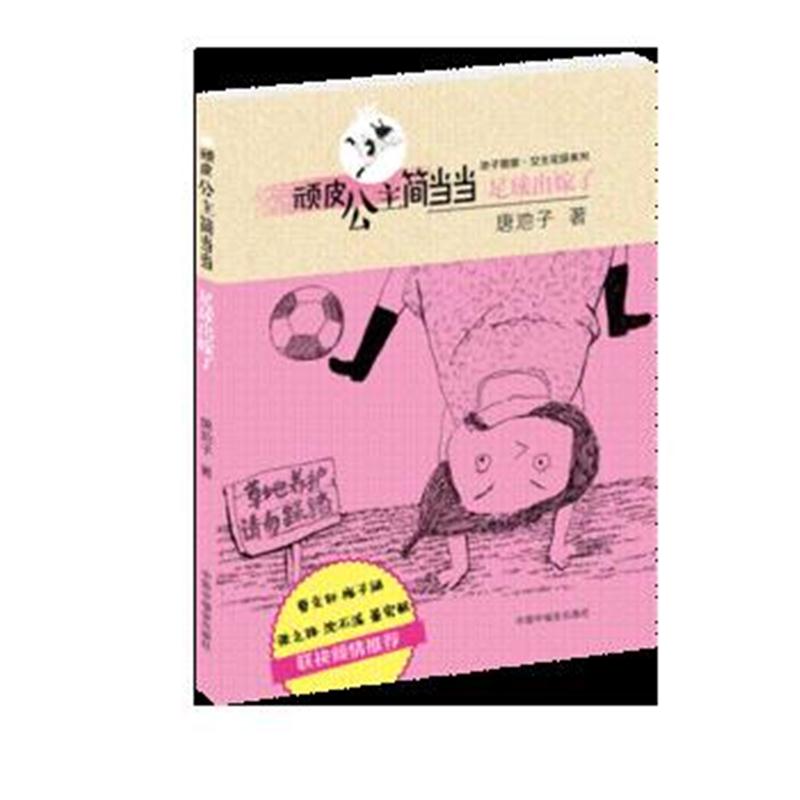 全新正版 顽皮公主简 牙仙修炼记(池子姐姐女生花园系列)