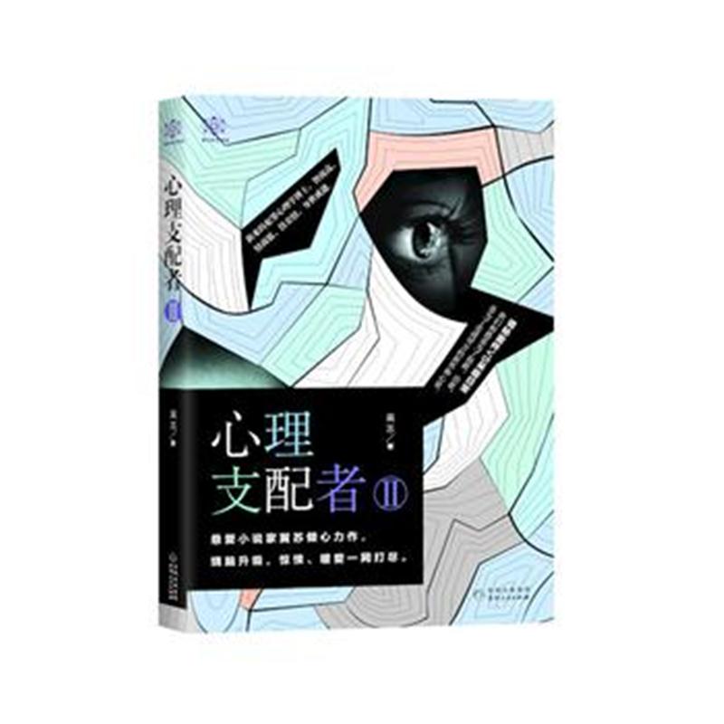 全新正版 心理支配者II