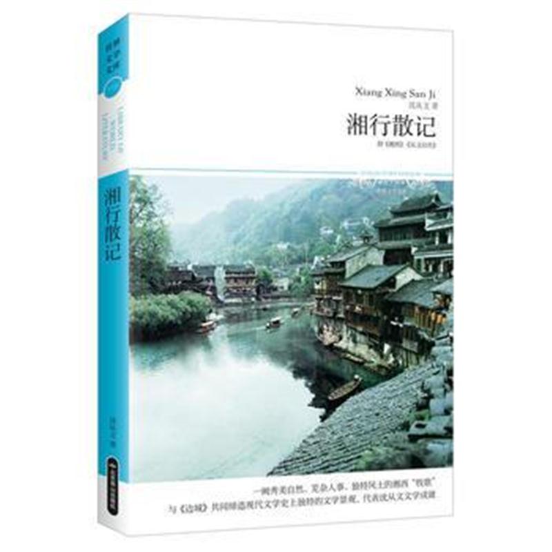 全新正版 湘行散记(世界文学文库113)