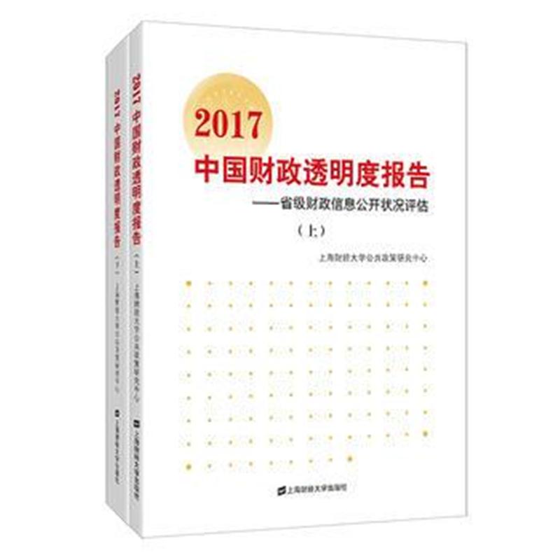 全新正版 2017中国财政透明度报告：省级财政信息公开状况评估