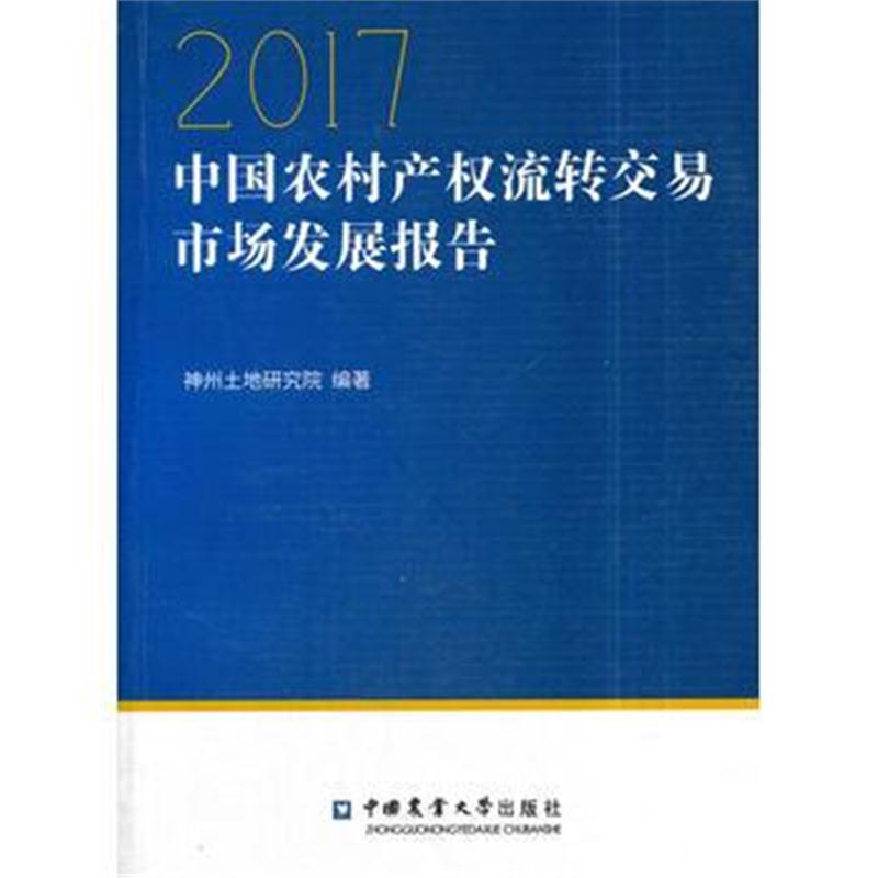 全新正版 中国农村产权流转交易市场发展报告2017