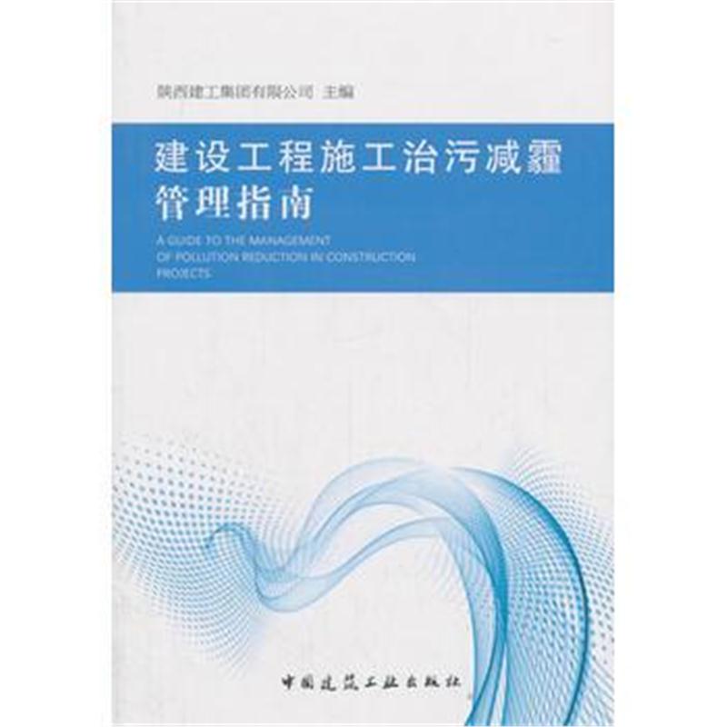 全新正版 建设工程施工治污减霾管理指南