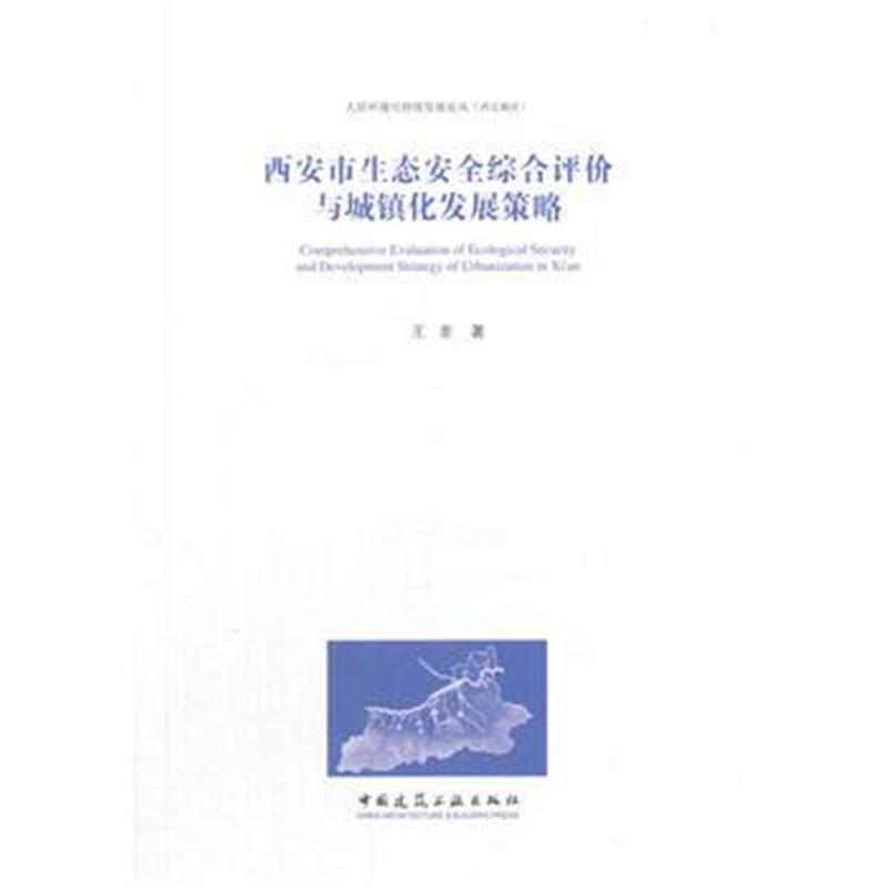 全新正版 西安市生态安全综合评价与城镇化发展策略