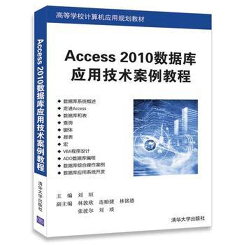 全新正版 Access 2010数据库应用技术案例教程
