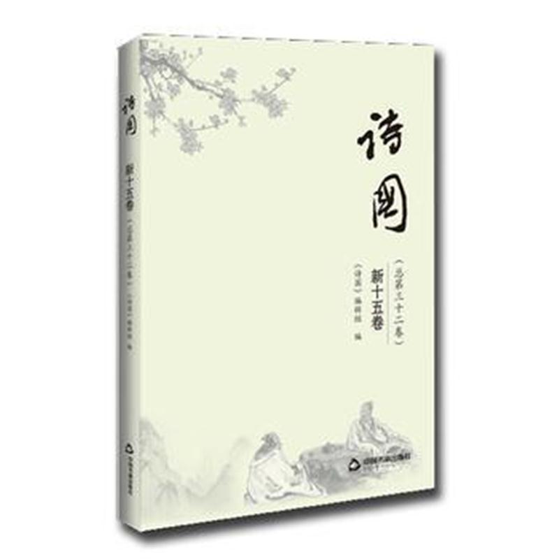 全新正版 诗国：新十五卷