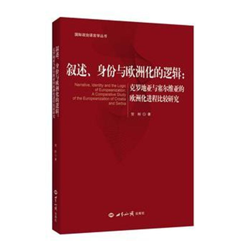 全新正版 叙述、身份与欧洲化的逻辑:克罗地亚与塞尔维亚的欧洲化进程比较