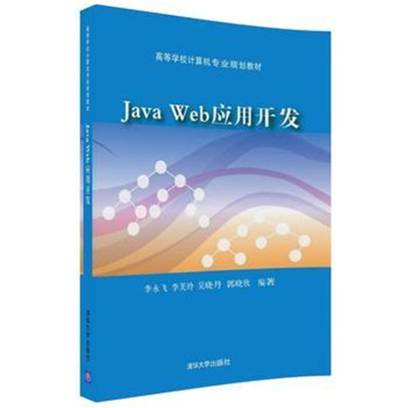 全新正版 Java Web应用开发