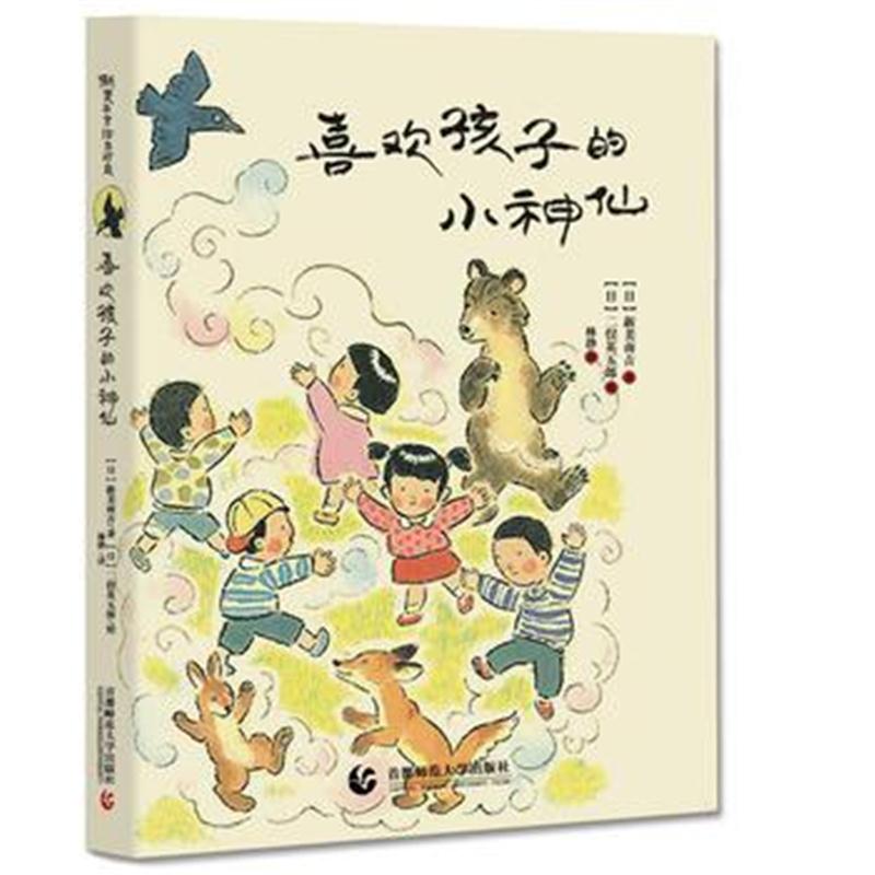 全新正版 喜欢孩子的小神仙
