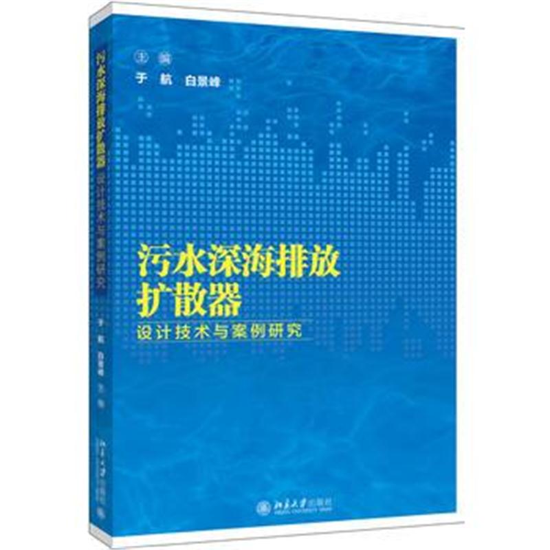 全新正版 污水深海排放扩散器设计技术与案例研究