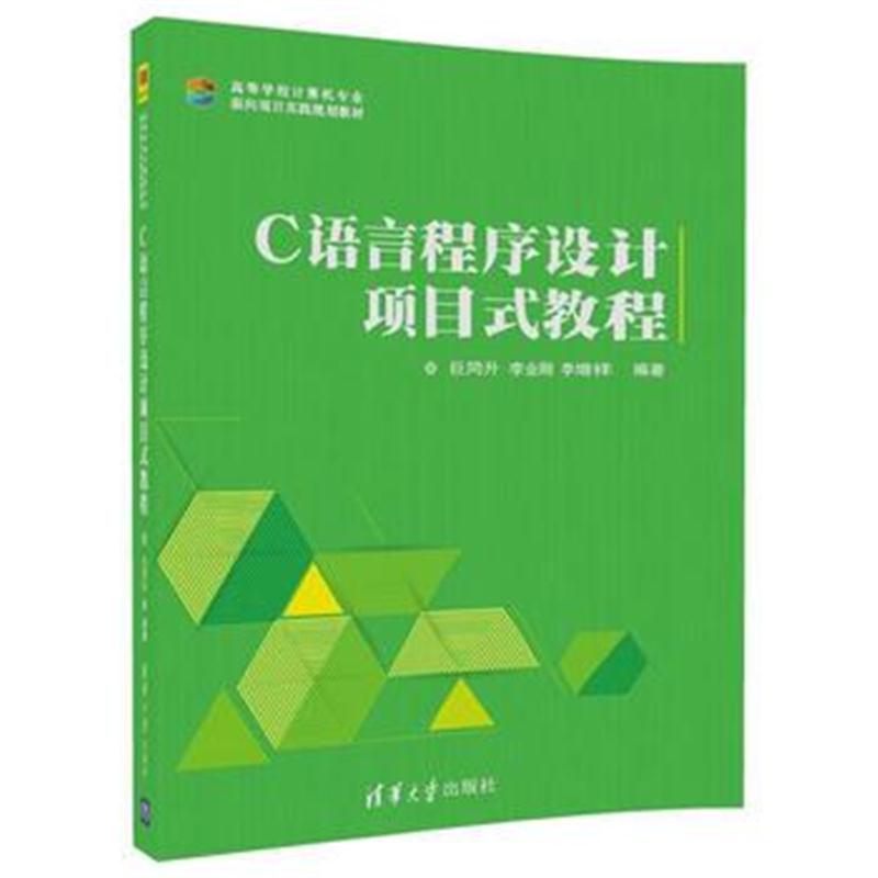 全新正版 C语言程序设计项目式教程