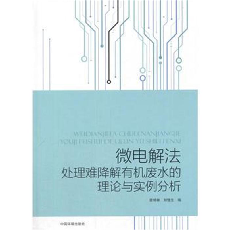 全新正版 微电解法处理难降解有机废水的理论与实例分析