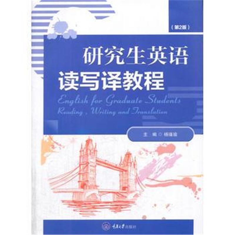 全新正版 研究生英语读写译教程(第2版)