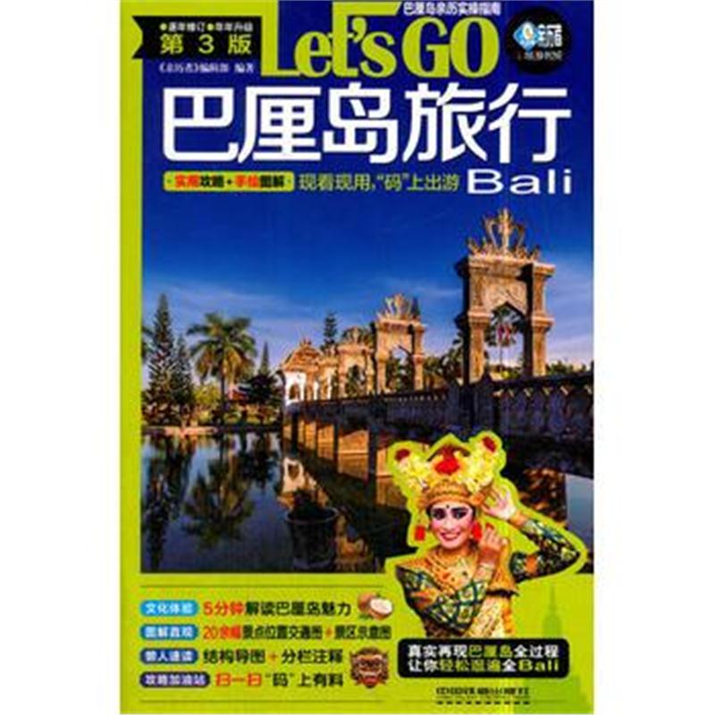 全新正版 巴厘岛旅行Let’s Go(第3版)