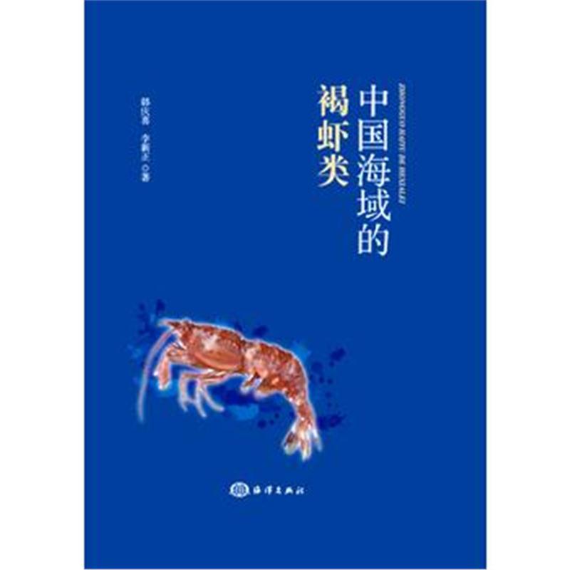 全新正版 中国海域的褐虾类