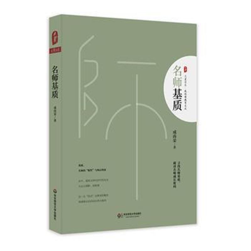 全新正版 名师基质 大夏书系
