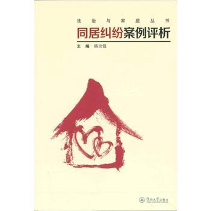 全新正版 同居纠纷案例评析(法治与家庭丛书)