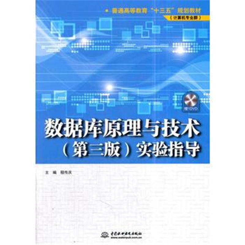 全新正版 数据库原理与技术(第三版)实验指导(普通高等教育“十三五”规划教