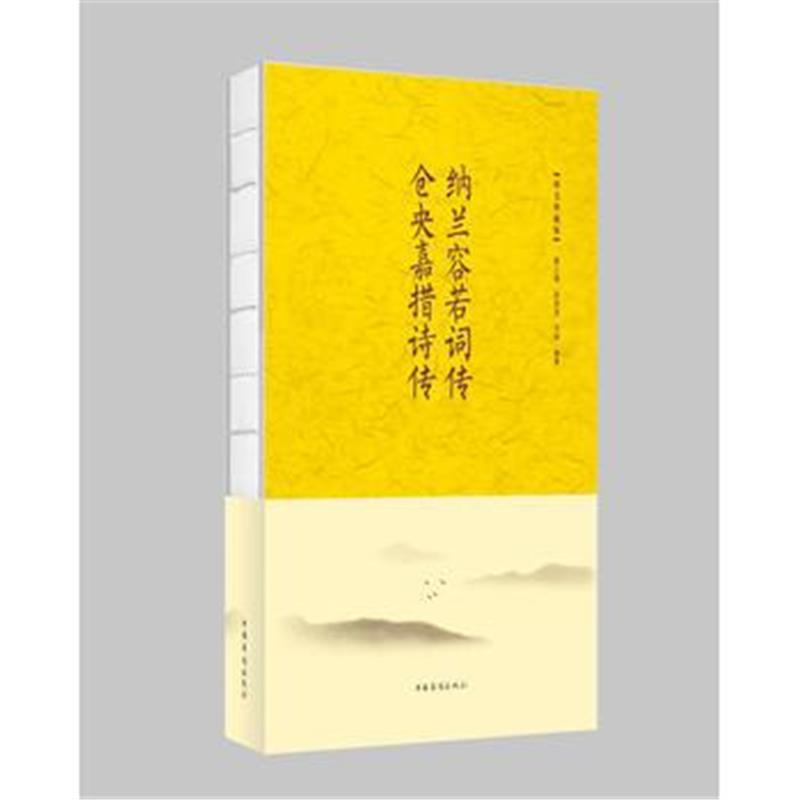 全新正版 纳兰容若词传　仓央嘉措诗传