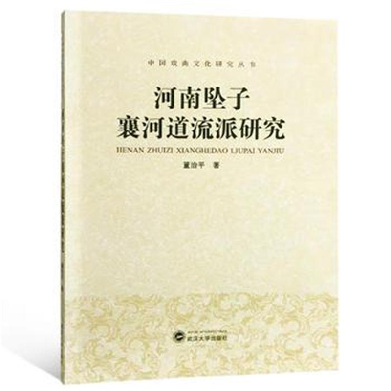 全新正版 河南坠子襄河道流派研究