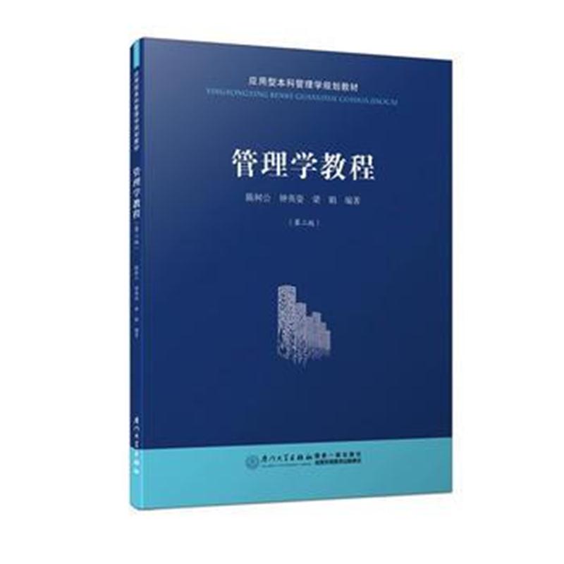 全新正版 管理学教程(第二版)/应用型本科管理学规划教材