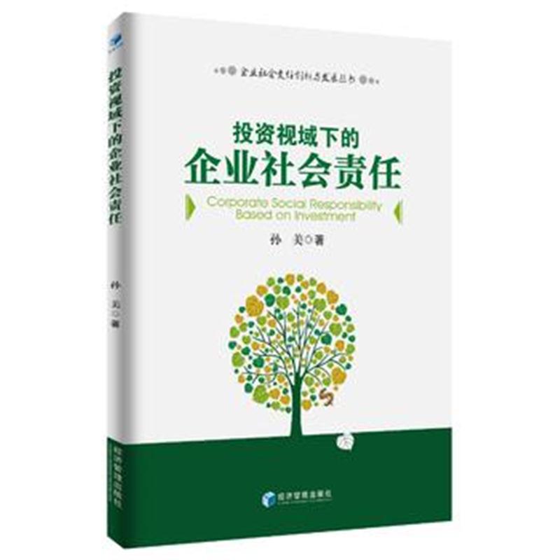 全新正版 投资视域下的企业社会责任(企业社会责任创新与发展丛书)