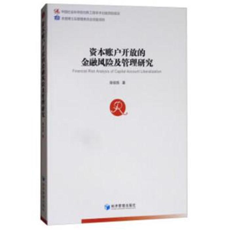 全新正版 资本账户开放的金融风险及管理研究