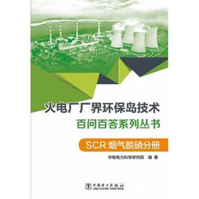 全新正版 火电厂“厂界环保岛”技术百问百答系列丛书 SCR烟气脱硝分册