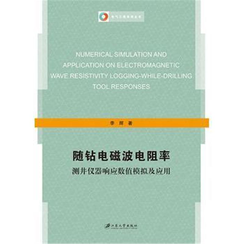 全新正版 随钻电磁波电阻率测井仪器响应数值模拟及应用