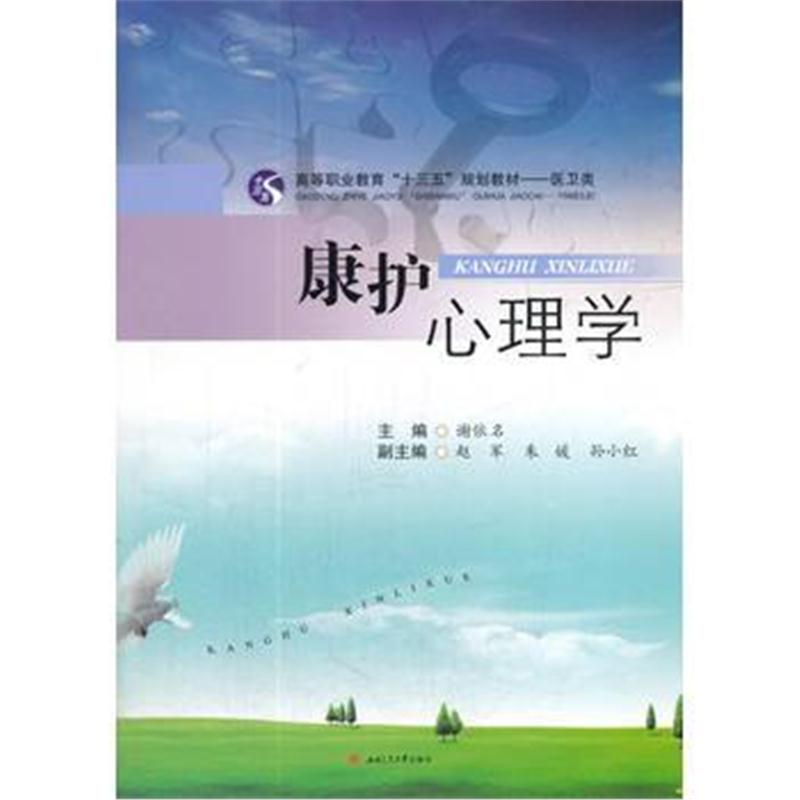 全新正版 康护心理学