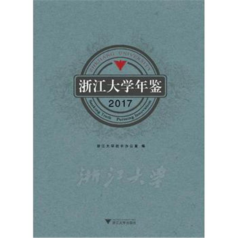 全新正版 浙江大学年鉴2017