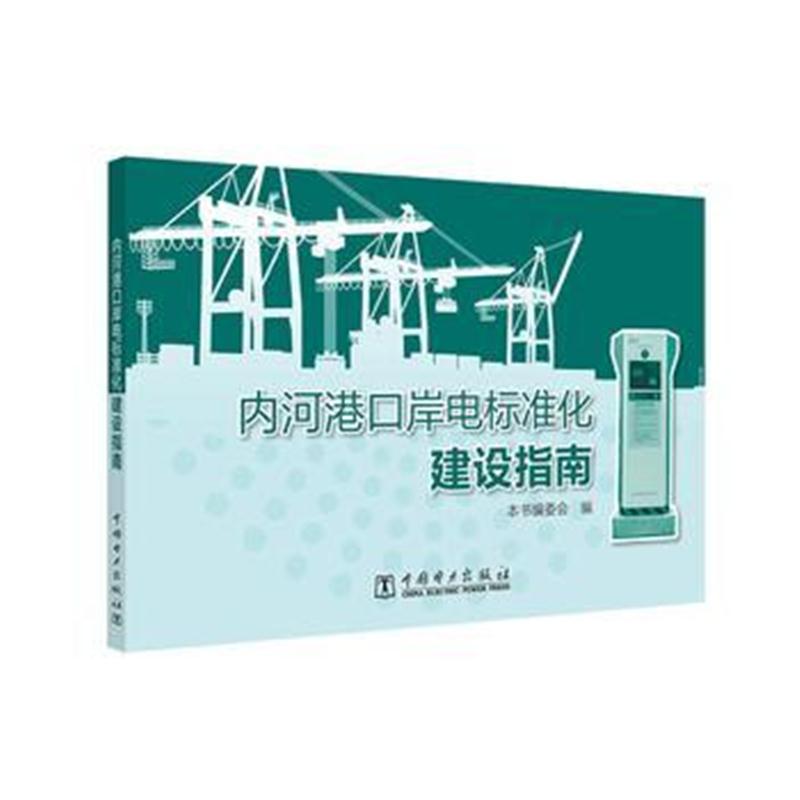 全新正版 内河港口岸电标准化建设指南