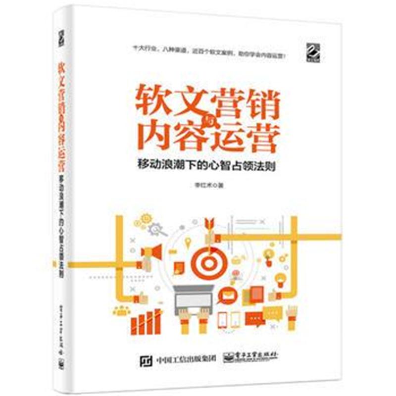 全新正版 软文营销与内容运营——移动浪潮下的心智占领法则