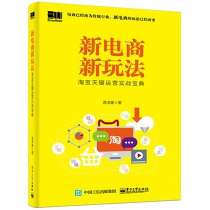 全新正版 新电商新玩法：运营实战宝典
