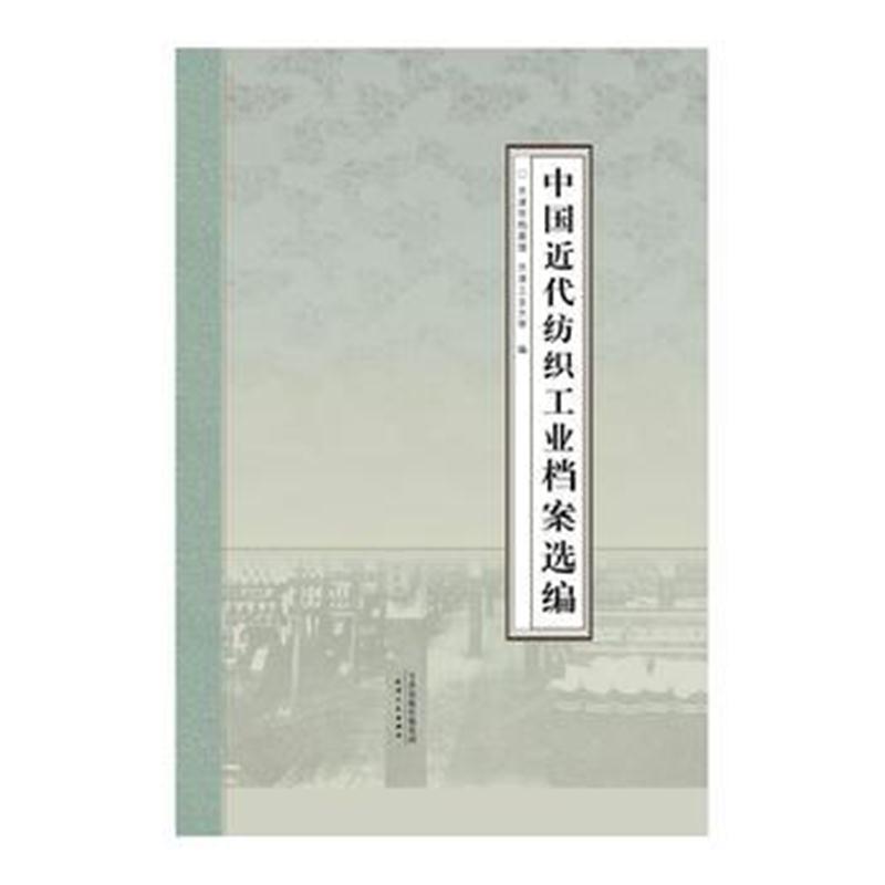 全新正版 天津近代纺织工业档案选编