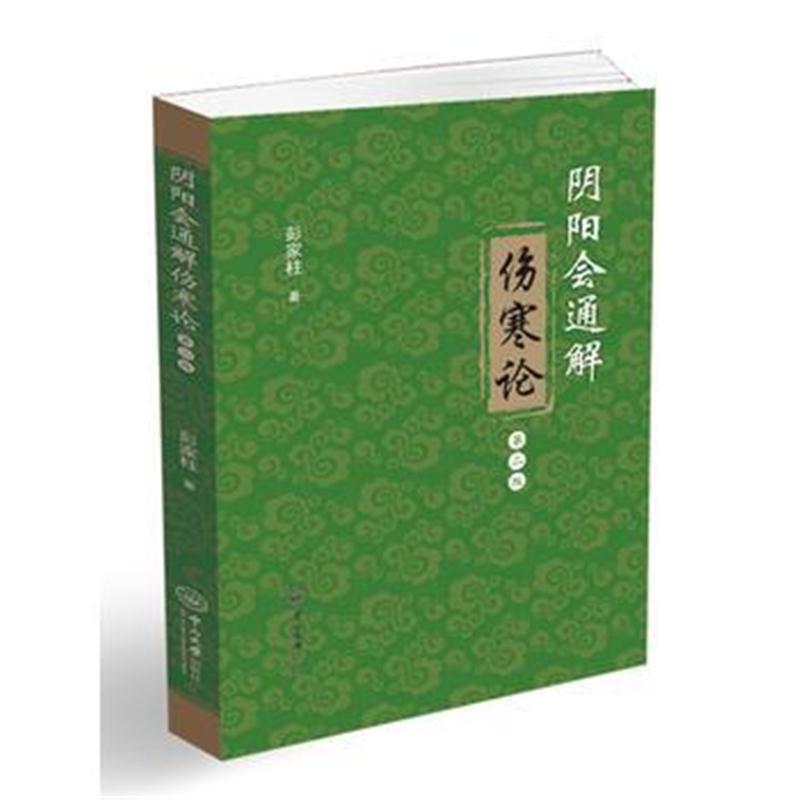 全新正版 阴阳会通解伤寒论(第二版)
