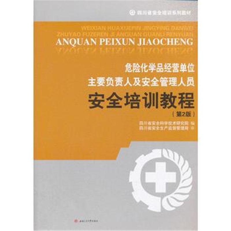 全新正版 危险化学品经营单位主要负责人及安全管理人员安全培训教材(第2版)