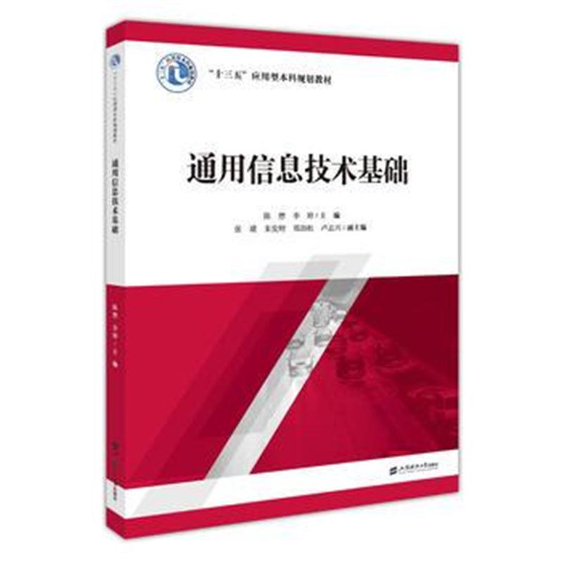 全新正版 通用信息技术基础