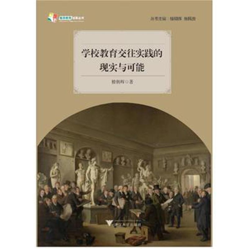全新正版 学校教育交往实践的现实与可能