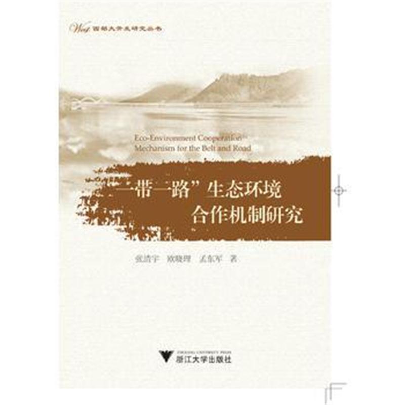 全新正版 “一带一路”生态环境合作机制研究