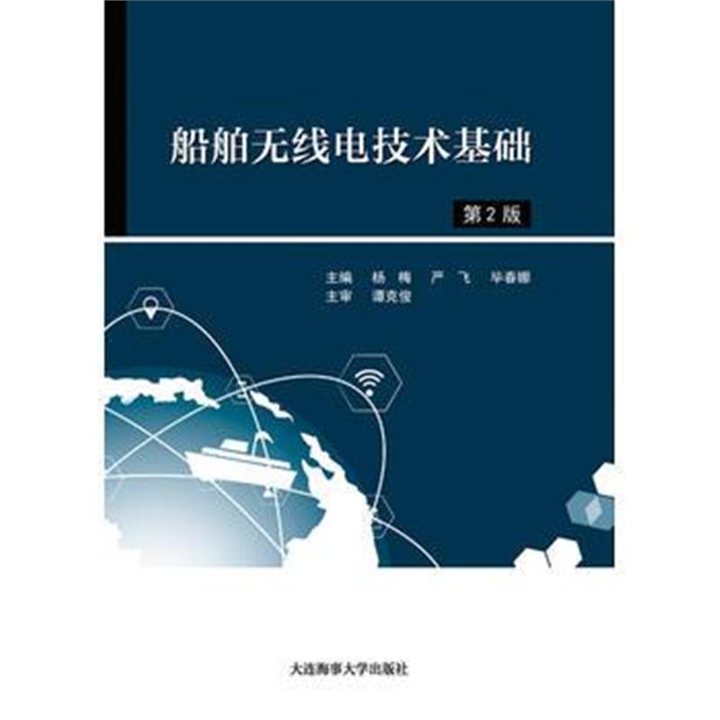 全新正版 船舶无线电技术基础(第2版)