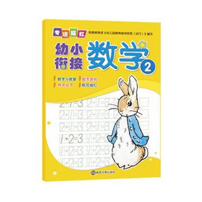 全新正版 幼小衔接专项描红 数学2