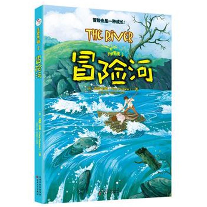 全新正版 手斧男孩2:冒险河