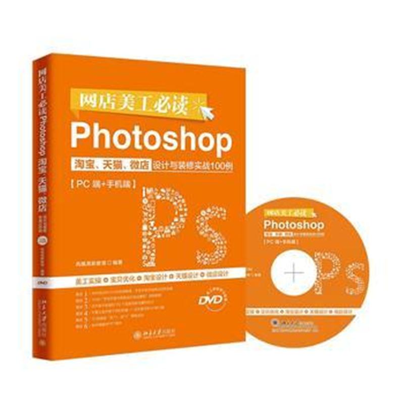 全新正版 网店美工必读Photoshop、、微店设计与装修实战100例(PC端+手机端)