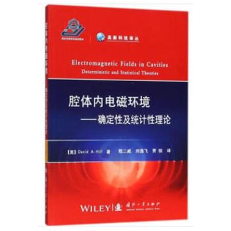 全新正版 腔体内电磁环境——确定性及统计性理论