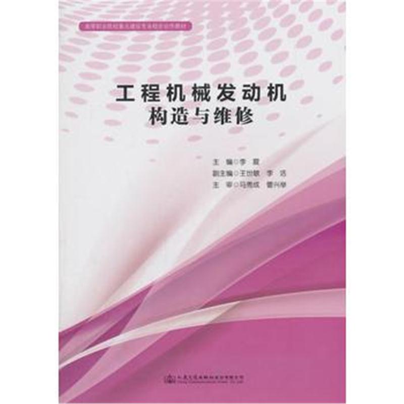 全新正版 工程机械发动机构造与维修