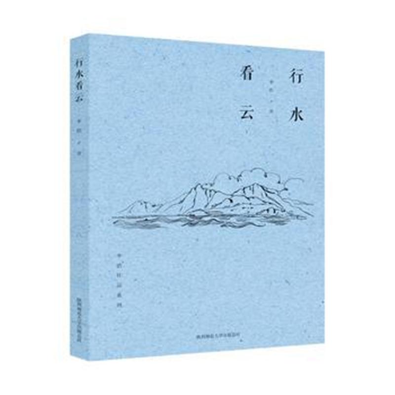 全新正版 行水看云