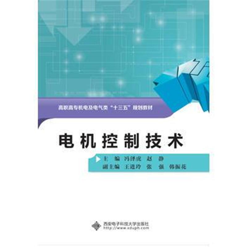 全新正版 电机控制技术(高职)