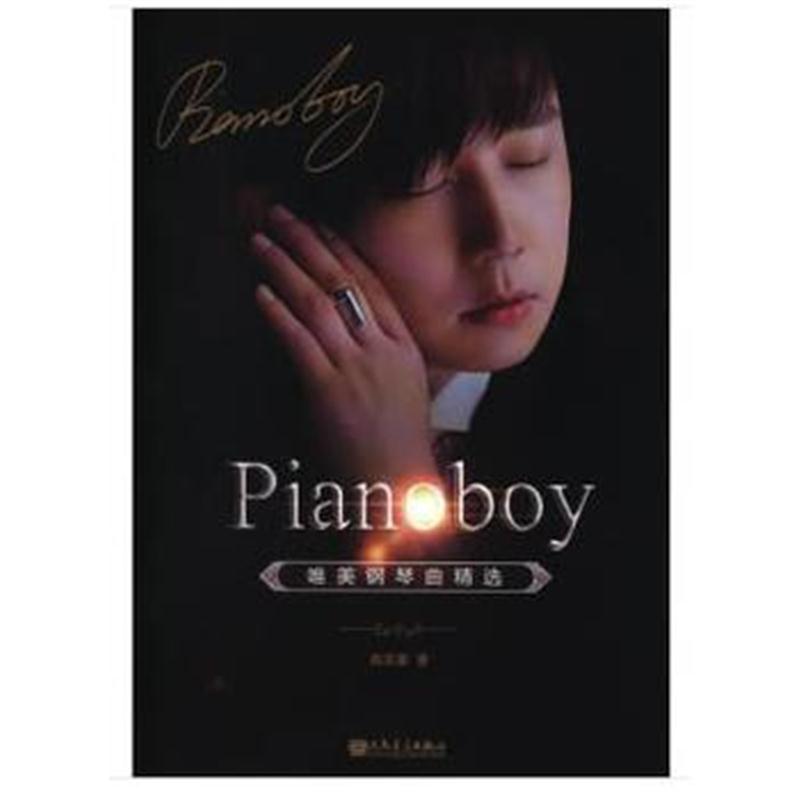 全新正版 Pianoboy唯美钢琴曲精选