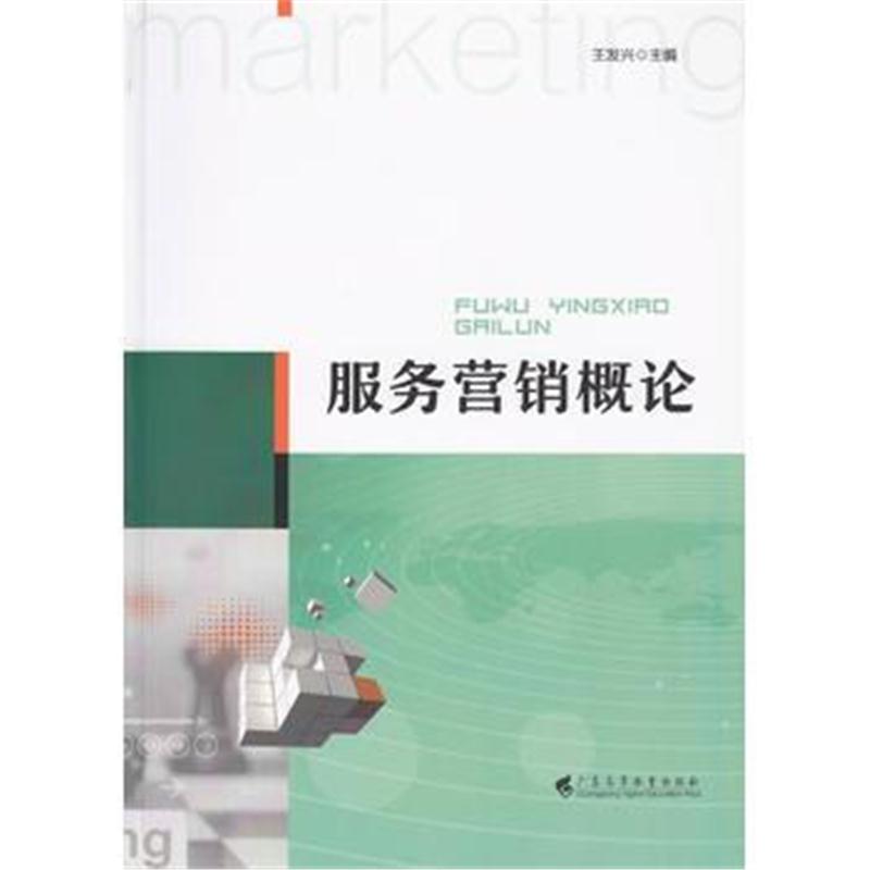 全新正版 服务营销概论