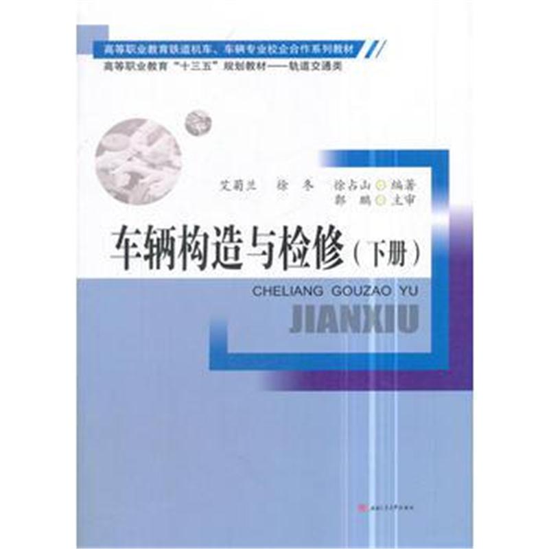 全新正版 车辆构造与检修(下册)